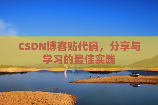 CSDN博客贴代码,分享与学习的最佳实践