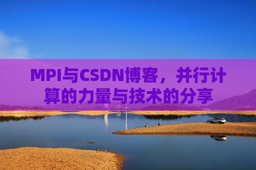 MPI与CSDN博客,并行计算的力量与技术的分享